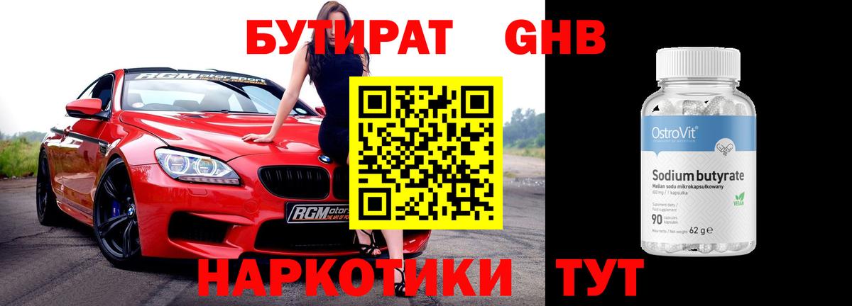БУТИРАТ 99% Назарово