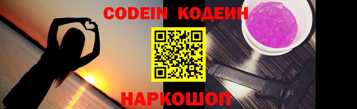 Кодеин Purple Drank  Вход с VPN  Кодеин напиток Lean (лин)  Назарово 